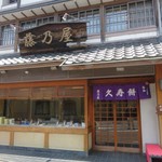 藤乃屋 - 