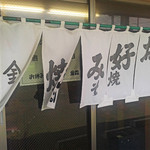 お好み焼き 金森 - 