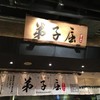 弟子屈ラーメン 新千歳空港店