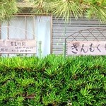 きんもくせい - 