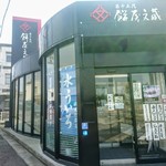 餅文総本店 - 