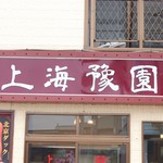 上海豫園 - 