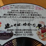 姫のそば ゆかり庵 - 