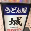 うどん屋 城