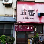 五番 - 店の正面