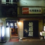 佐原屋本店 - 