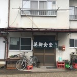 花柳食堂 - 外観です