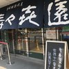 壽々喜園 浅草本店