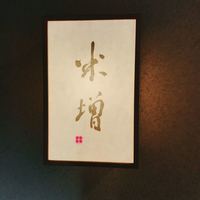 米増 - 
