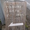 マゴメ・コーヒー・プロジェクト
