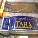 タラ - たまに行くならこんな店は、国分寺駅近くで美味しいタイ料理が楽しめる「TARA」です。