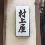 村上屋餅店 - 