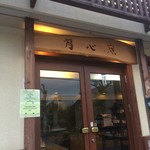 月心庵 - 