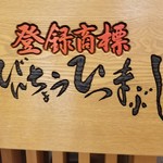 ひつまぶし名古屋備長 - 