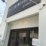 スコーンと焼き菓子のお店 グーテ - 外観