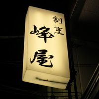割烹峰屋 - ザ・割烹