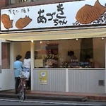 薄皮たい焼き あづきちゃん - 薄皮たい焼き　あづきちゃん