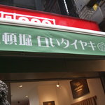 Shiroitaiyaki - 緑のテントに白抜きの文字♪