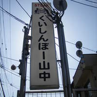 くいしんぼー山中 - 