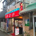 内モンゴル料理 あむ亭 - 