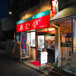 内モンゴル料理 あむ亭 - 