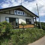 米田工房 そばえ庵 - 