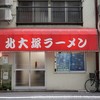 北大塚ラーメン