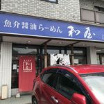 魚介醤油ラーメン 和屋 - 