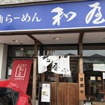 魚介醤油ラーメン 和屋 - 