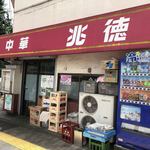 中華 兆徳 - 2018.7.8  店舗外観