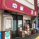 中華 兆徳 - 2018.7.8  店舗外観