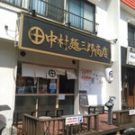 中村麺三郎商店 - 外観入り口