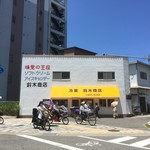 鈴木商店 - 