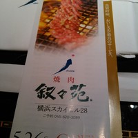 叙々苑  横浜スカイビル店 - パンフレット
