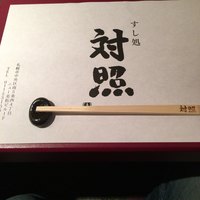 鮨 大照 - 
