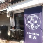 オリーブ油そば 三六 - 外観