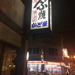 つぶ焼 かど屋 - 