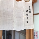 吾妻橋 やぶそば - 暖簾