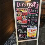 DINING 南’s - 