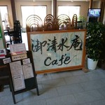 御清水庵cafe - 菊花園内にあります
