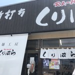 青竹打ち RA-MEN くりはら - 