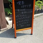 喫茶 ゆかりす - 喫茶ゆかりす モーニング 8:00～11:00 案内(2018.07.19)