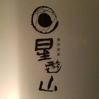 天空焼肉 星遊山 - 