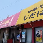 中華そば　しだはら - 中華そば しだはら 外観 ※横から(2018.07.19)