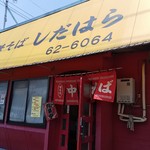 中華そば しだはら 外観(2018.07.19)