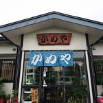 かめや - 