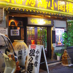 上海チキン 大塚 小閣樓 - 