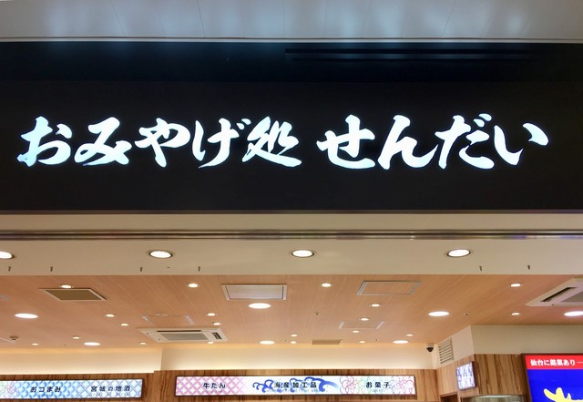 おみやげ処 せんだい 3号店 仙台 その他 食べログ