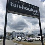 Taishouken - 看板