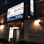 三代目 鳥メロ - 三代目 鳥メロ 高松南新町店さん